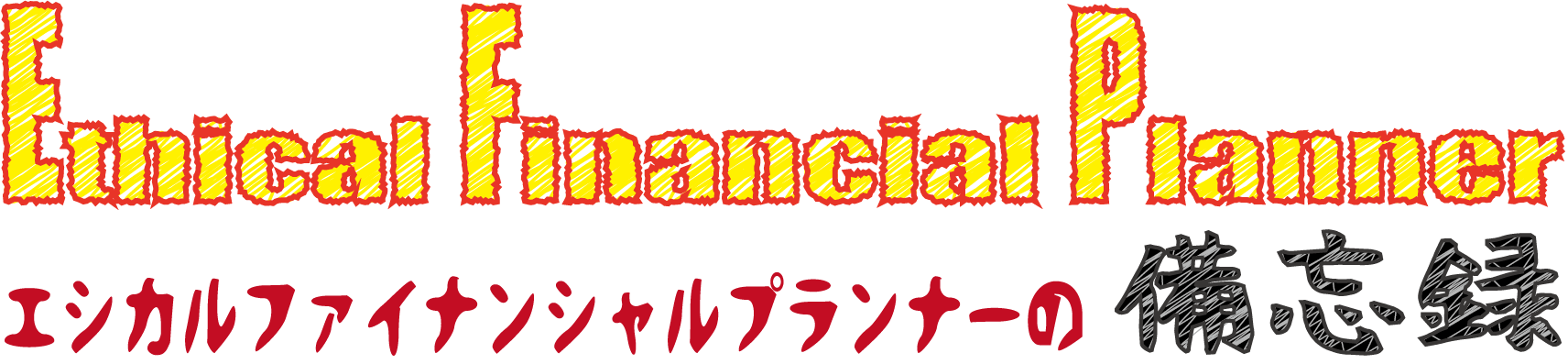 ライフスタイル エシカル ファイナンシャルプランナーの備忘録