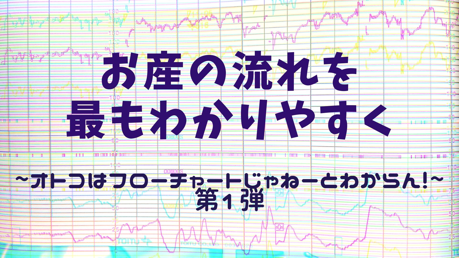 お産の流れを最もわかりやすく オトコはフローチャートじゃねーとわからん 第1弾 エシカル ファイナンシャルプランナーの備忘録